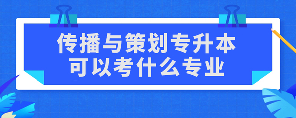 傳播與策劃專升本 市場(chǎng)營銷策劃的深造路徑探析