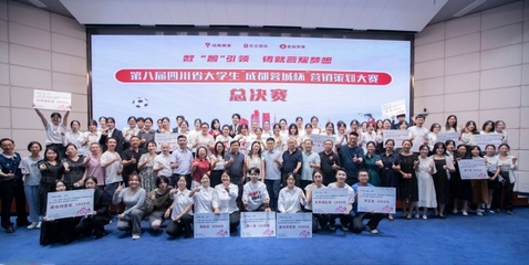 我校勇奪第八屆四川省大學(xué)生“成都蓉城杯”營(yíng)銷策劃大賽冠軍
