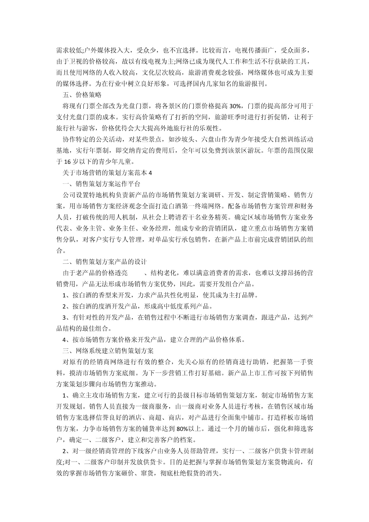 市場(chǎng)營(yíng)銷策劃方案范本