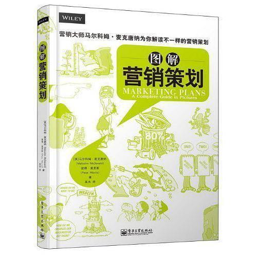 圖解營銷策劃 直觀掌握市場營銷策劃的必讀指南