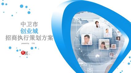中衛(wèi)市創(chuàng)業(yè)城招商策劃書