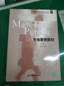 市場營銷策劃（第三版） 重塑策略的實(shí)踐指南與方法論